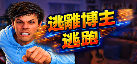 《逃离博主：逃跑》Build.26084767|容量2.6GB|官方简体中文|支持键盘.鼠标