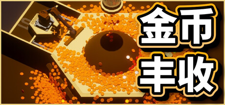 《金币丰收》Build.26082784|容量166MB|官方简体中文|支持键盘.鼠标