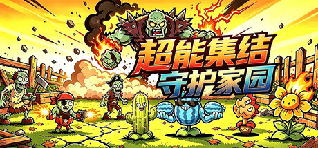 《超能集结：守护家园》Build.25557568|容量246MB|官方简体中文|支持键盘.鼠标