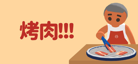 《烤肉!!!》Build.25862058|容量792MB|官方简体中文|支持键盘.鼠标