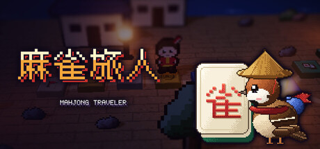 《麻雀旅人》Build.25741143|容量8MB|官方简体中文|支持键盘.鼠标.手柄