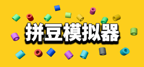《拼豆模拟器》Build.26086995|容量726MB|官方简体中文|支持键盘.鼠标