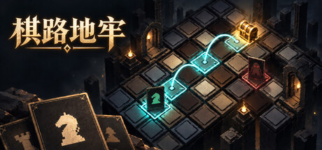 《棋路地牢》Build.25730668|容量791MB|官方简体中文|支持键盘.鼠标