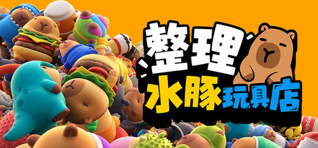 《整理水豚玩具店》Build.25804632|容量2.5GB|官方简体中文|支持键盘.鼠标.手柄