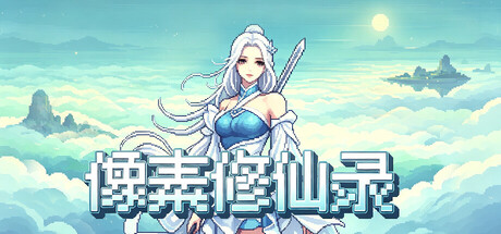 《像素修仙录》Build.25796766|容量844MB|官方简体中文|支持键盘.鼠标