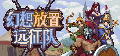 《幻想放置远征队》Build.25821587|容量1.1GB|官方简体中文|支持键盘.鼠标