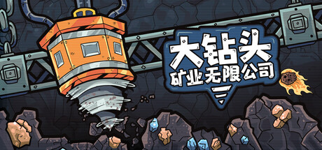 《大钻头矿业无限公司》Build.25816317|容量274MB|官方简体中文|支持键盘.鼠标