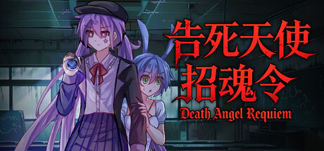 《告死天使招魂令》Build.25843319|容量548MB|官方简体中文|支持键盘.鼠标