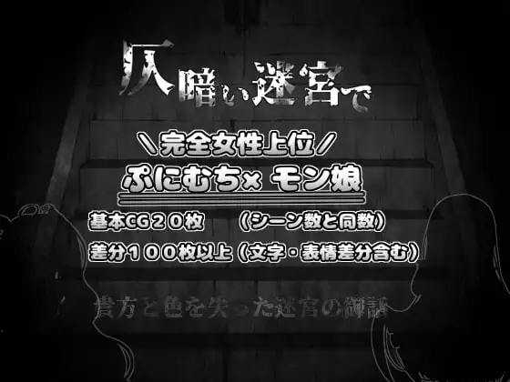 [RPG/萝莉/逆推]在昏暗的迷宫中 仄暗い迷宮で 精翻汉化[PC+安卓joi]