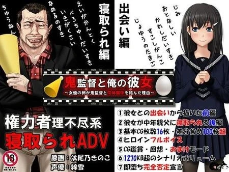 [ADV/NTR/潜规则] 鬼监督与我的她～女演员的种子与鬼监督结下肉体关系的理由～ 鬼監督と俺の彼女～女優の卵が鬼監督と肉体関係を結んだ理由～ AI汉化 [PC+安卓kr]