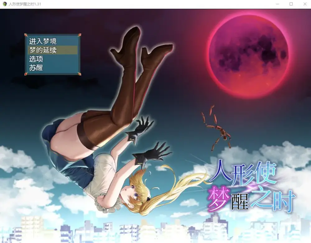 [爆款RPG/卖春]木偶师的觉醒 人形使いの夢と目覚め V1.4 PC+安卓汉化版