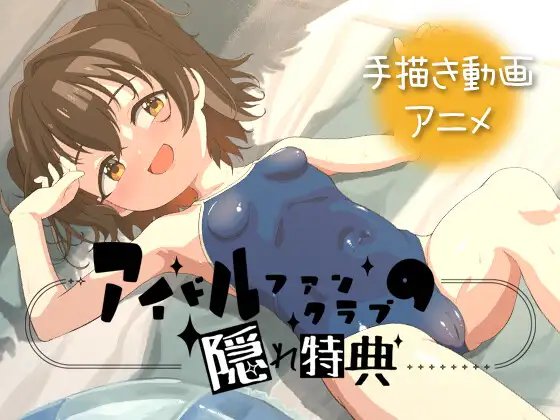[ADV/铜矿/动态]偶像粉丝俱乐部的隐藏特典 アイドルファンクラブの隠れ特典 v26.06.02 官中 [PC+安卓]
