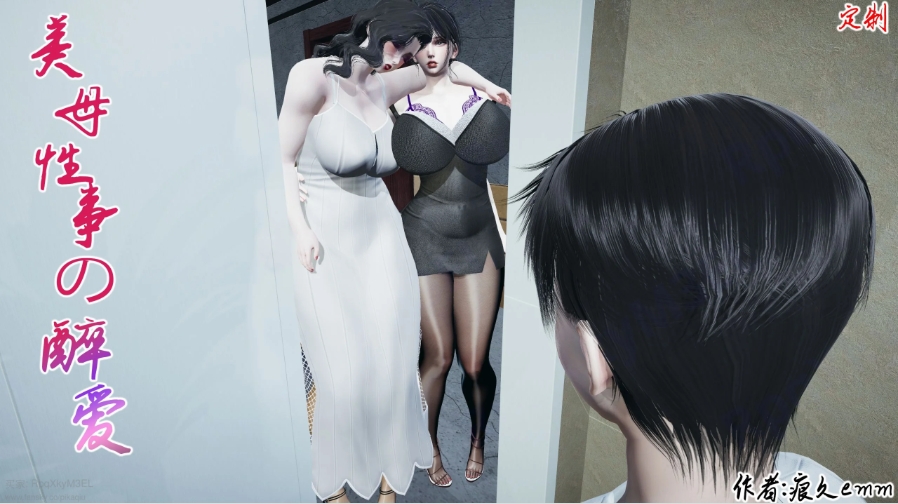【夸克网盘】【3D漫画】【BG76】痕久emm 美母醉事性爱【1.13G】