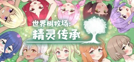 [RPG/后宫]世界树牧场：精灵传承 ハラマセノーカ～エルフハーレムと世界樹の牧場～ v1.1 官中步兵[PC+安卓joi]