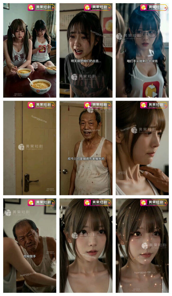 【AI成人短剧】崩老头的萝莉三姐妹 连载中 更新至1～10【百度 1.1G】