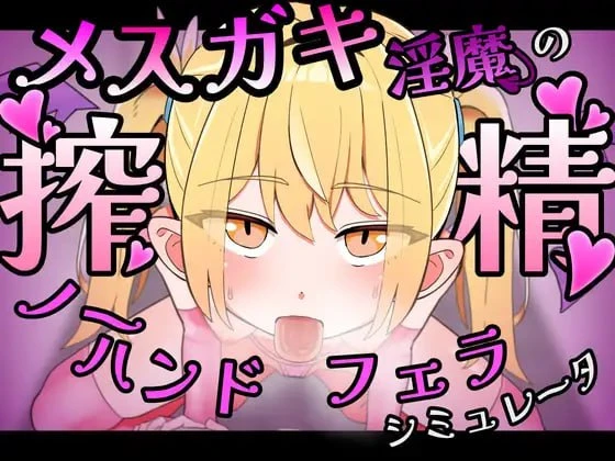 [SLG/动态/雌小鬼]雌小鬼淫魔的榨精无手口交♡模拟器 メスガキ淫魔の搾精ノーハンドフェラ♡シミュレーター 官中[PC+安卓盖世]