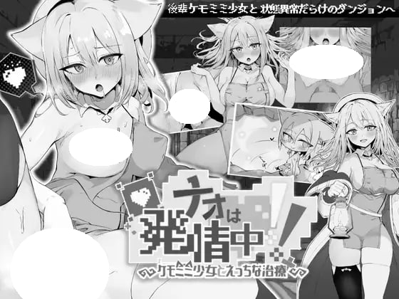 [SLG/PC] 奈绪正在发情！～兽耳少女与色色的治疗～ ナオは発情中!～ケモミミ少女とえっちな治療～ 官方AI中文 [371M]