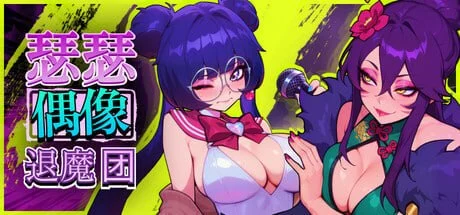 [SLG/音游]瑟瑟偶像退魔团 Sex-Pop Demon Hunters Demo 4 官中[PC+安卓盖世]
