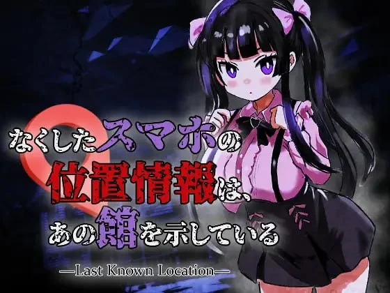 [ACT/恐怖/动态]丢失的手机位置，指向了那座洋馆 —Last Known Location—v1.0.1半AI汉化[PC+安卓盖世]