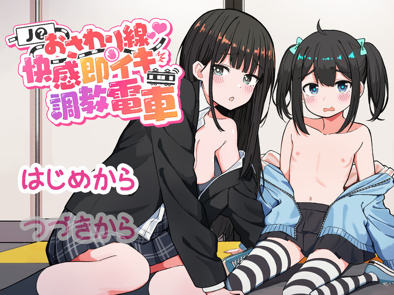 [互动SLG/动态/生肉] JK触摸线 ～快感即刻高潮调教电车～J〇おさわり線 ～快感即イキ調教電車～生肉版 [198M/BD/FM]